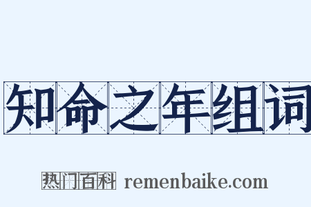 知命之年组词是什么意思的图片